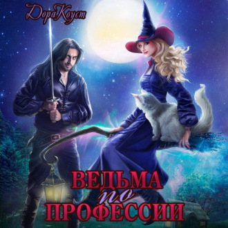 Обложка книги «Ведьма по профессии»