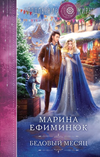 Обложка книги «Бедовый месяц»
