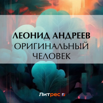 Обложка книги «Оригинальный человек»