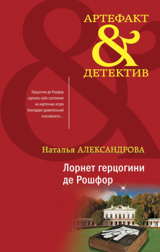 Обложка книги «Лорнет герцогини де Рошфор»