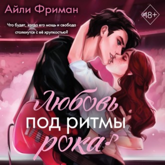 Обложка книги «Любовь под ритмы рока»