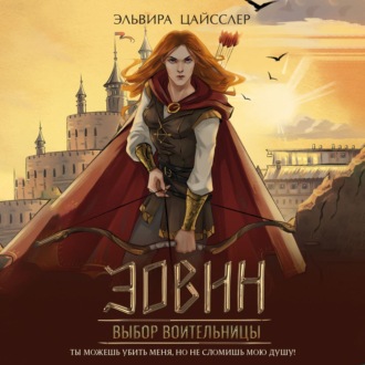 Обложка книги «Эовин. Выбор воительницы»