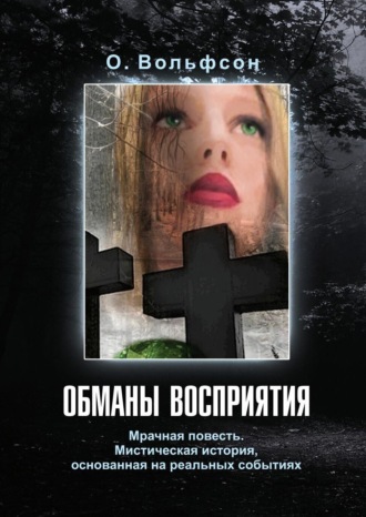 Обложка книги «Обманы восприятия»