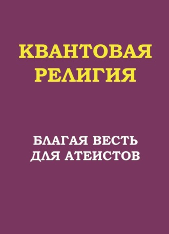 Обложка книги «Квантовая религия: благая весть для атеистов»