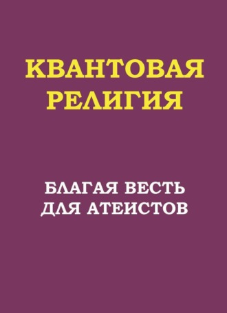 П. В. Трошин. Квантовая религия: благая весть для атеистов