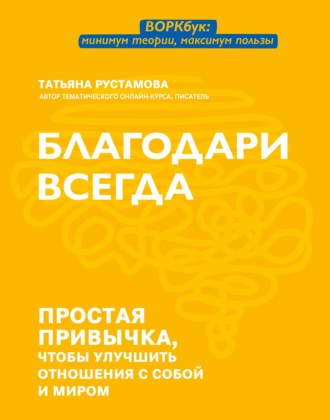 Обложка книги «Благодари всегда. Простая привычка, чтобы улучшить отношения с собой и миром»