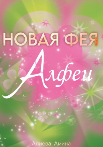Обложка книги «Новая фея Алфеи»