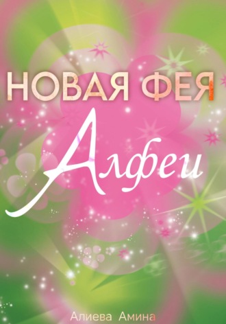 Амина Алиева. Новая фея Алфеи