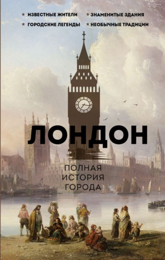 Обложка книги «Лондон. Полная история города»