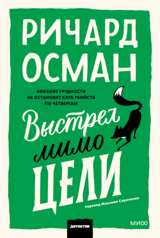 Обложка книги «Выстрел мимо цели»