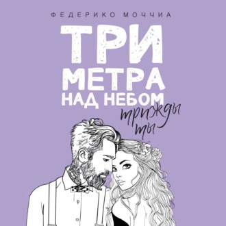 Обложка книги «Три метра над небом: Трижды ты»
