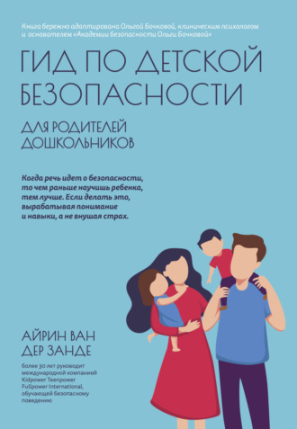 Обложка книги «Гид по детской безопасности для родителей дошкольников»
