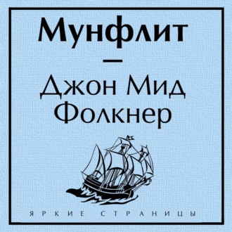 Обложка книги «Мунфлит»