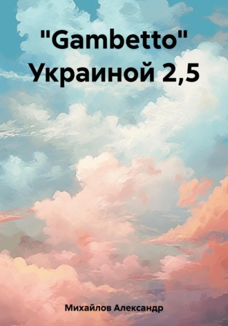 Александр Григорьевич Михайлов. «Gambetto» Украиной 2,5