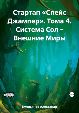 Обложка книги «Стартап «Спейс Джампер». Том 4. Система Сол – Внешние Миры»