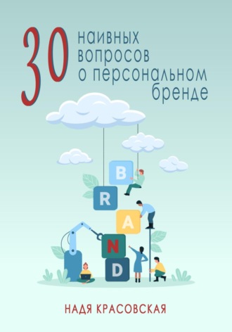 Обложка книги «30 наивных вопросов о персональном бренде»