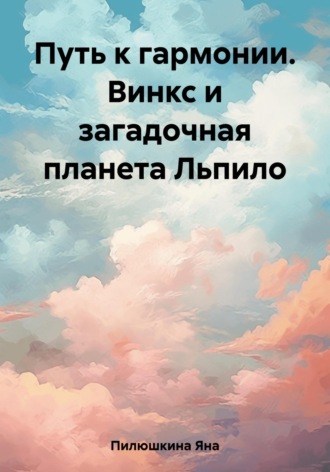 Обложка книги «Путь к гармонии. Винкс и загадочная планета Льпило»
