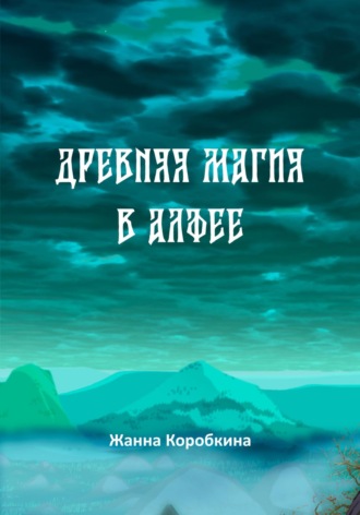 Обложка книги «Древняя магия в Алфее»