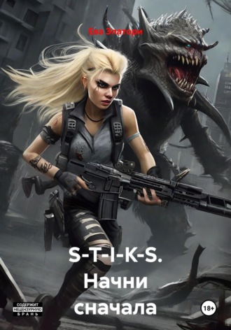 Ева Элатори. S-T-I-K-S. Начни сначала