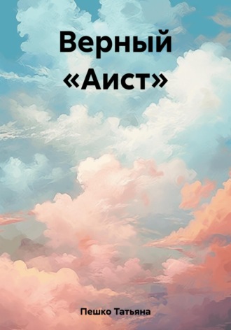 Обложка книги «Верный «Аист»»