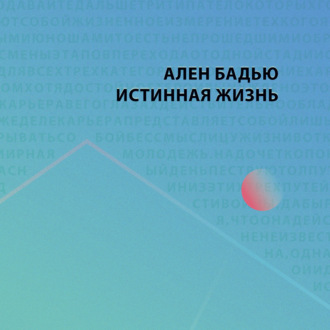 Обложка книги «Истинная жизнь»
