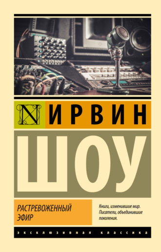 Обложка книги «Растревоженный эфир»