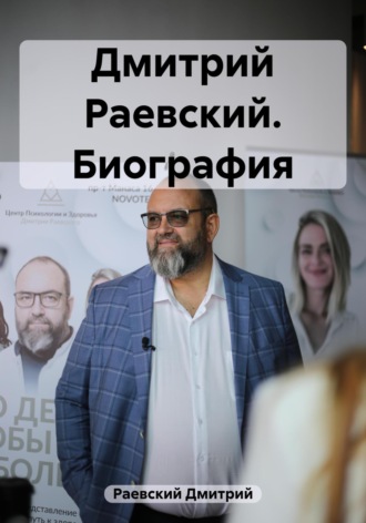 Обложка книги «Дмитрий Раевский. Биография»
