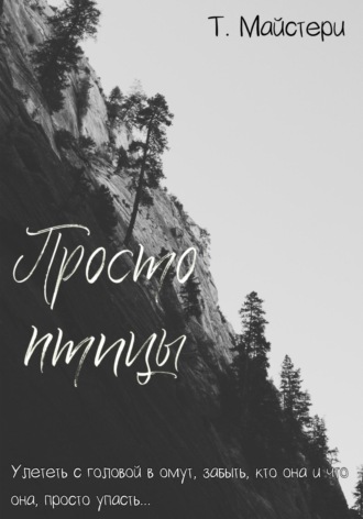 Обложка книги «Просто птицы»