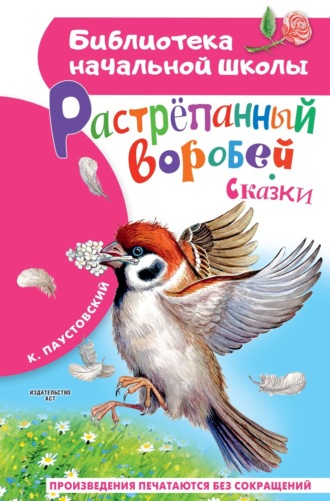 Обложка книги «Растрёпанный воробей»