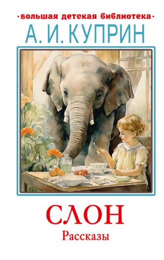 Обложка книги «Слон. Рассказы»