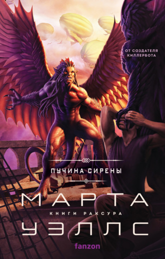Обложка книги «Пучина Сирены»