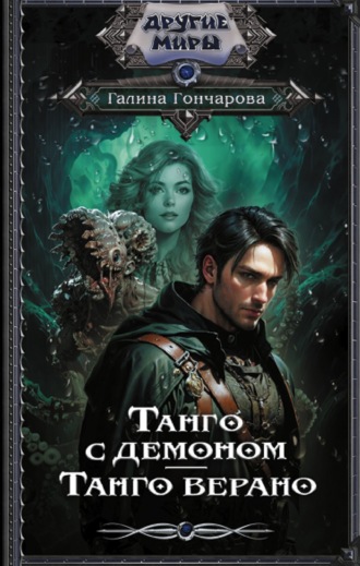 Обложка книги «Танго с демоном. Танго верано»