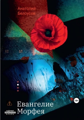 Обложка книги «Евангелие от Морфея»