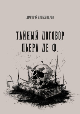 Обложка книги «Тайный договор Пьера де Ф.»