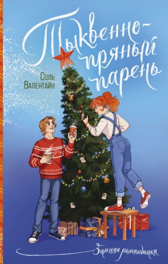 Обложка книги «Тыквенно-пряный парень»