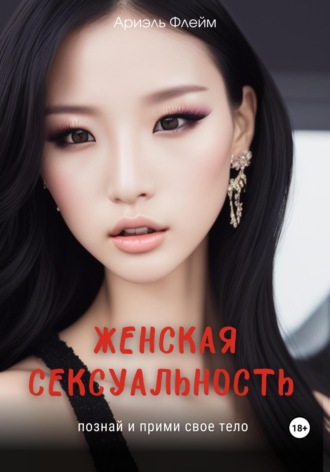 Обложка книги «Женская сексуальность. Познай и прими свое тело»