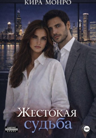 Обложка книги «Жестокая судьба»