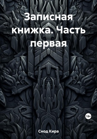 Обложка книги «Записная книжка. Часть первая»