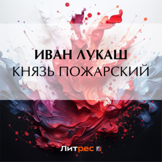 Обложка книги «Князь Пожарский»