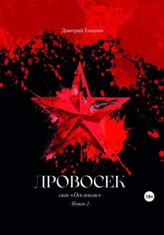 Обложка книги «Дровосек. Сага «Ось земли». Книга 2»