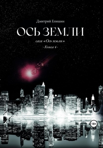 Обложка книги «Ось земли. Сага «Ось земли». Книга 4»