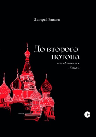 Обложка книги «До второго потопа. Сага «Ось земли». Книга 5»