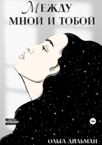 Обложка книги «Между мной и тобой»