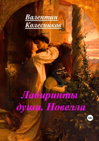 Обложка книги «Лабиринты души. Новелла»