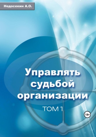 Алексей Недосекин. Управлять судьбой организации. Том 1