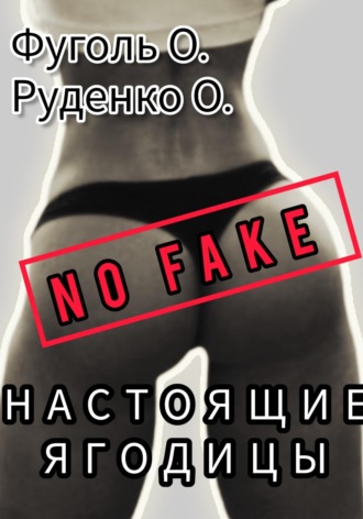 Олег Николаевич Фуголь. No fake! Настоящие ягодицы