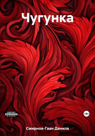 Обложка книги «Чугунка»