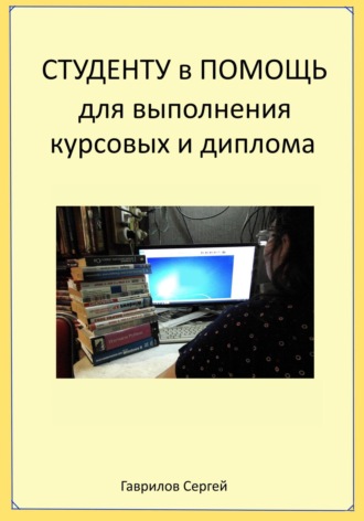 Обложка книги «Студенту в помощь для выполнения курсовых и диплома»
