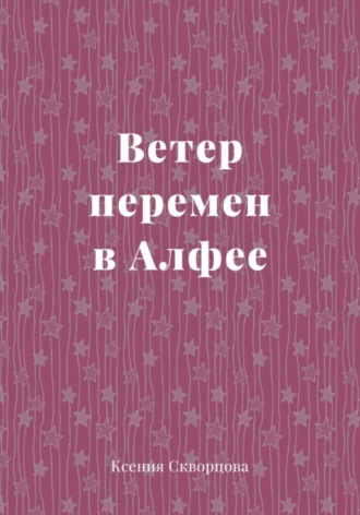 Обложка книги «Ветер перемен в Алфее»