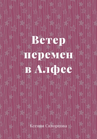 Ксения Скворцова. Ветер перемен в Алфее